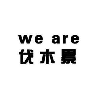 weare伐木累_企业商标大全_商标信息查询_爱企查