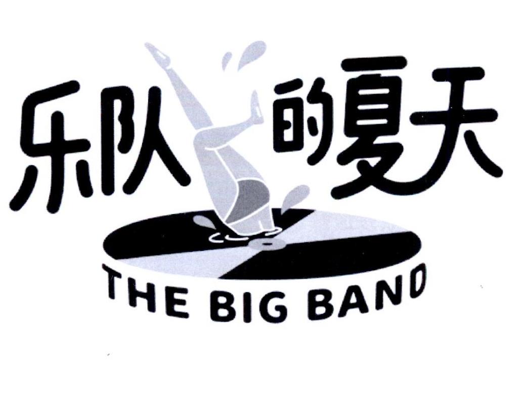  em>乐队 /em>的 em>夏天 /em> the big band