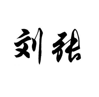  em>刘 /em> em>张 /em>