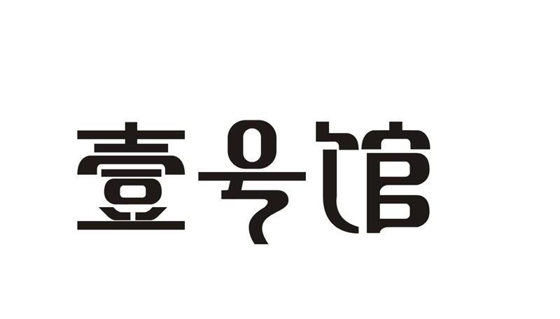  em>壹 /em> em>号 /em> em>馆 /em>