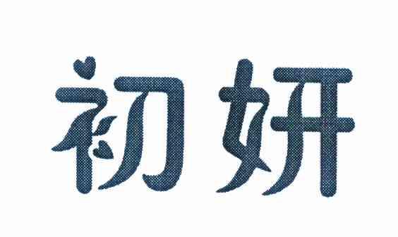 初妍 商标注册申请