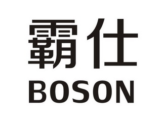 em>霸/em em>仕/em em>boson/em>