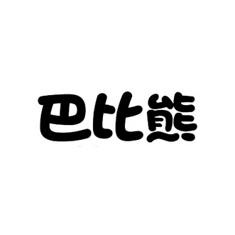 巴比熊 - 商标 - 爱企查