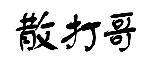 散打哥商标注册申请申请/注册号:20639346申请日期:2016-07-13国际