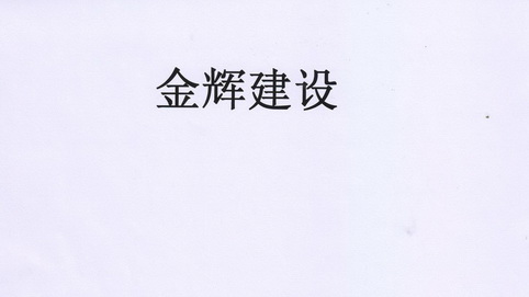 办理/代理机构:长沙国科君荣知识产权服务有限公司湖南金辉建设集团