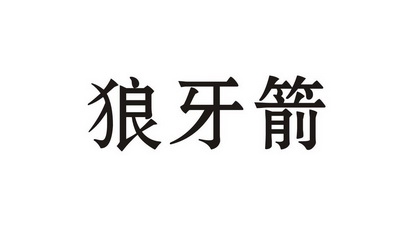 狼牙箭