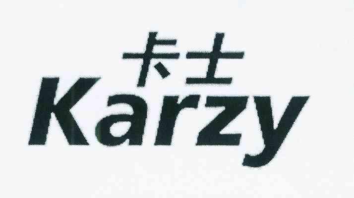 卡士 karzy商标已注册