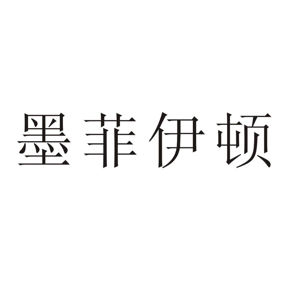 宁波 墨菲服装科技有限公司办理/代理机构:北京九鼎嘉盛国际知识产权