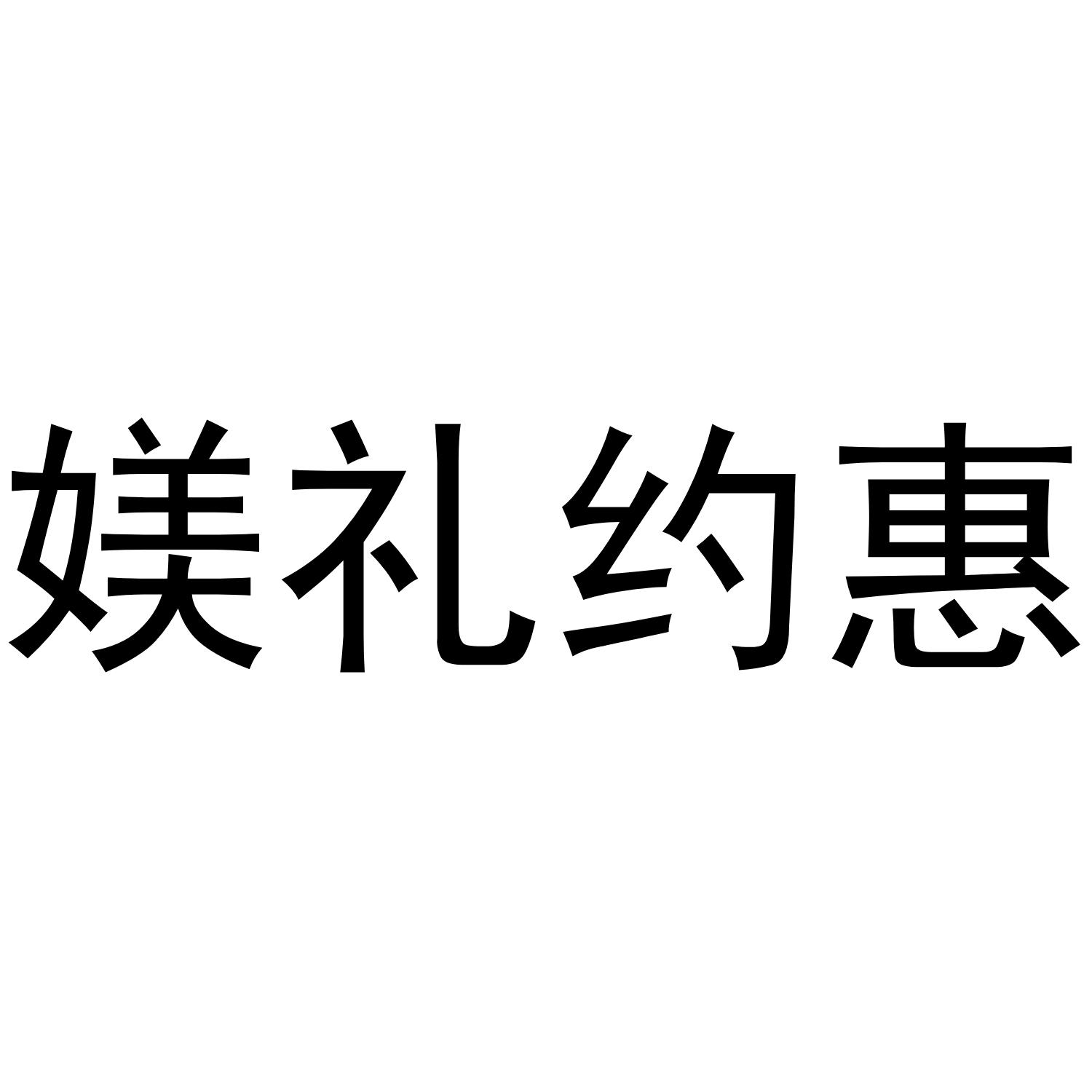 魅力约惠_企业商标大全_商标信息查询_爱企查