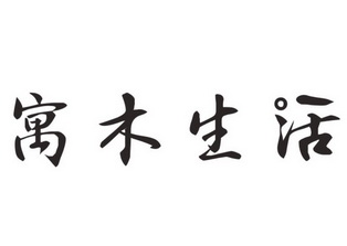 寓木 企业商标大全 商标信息查询 爱企查