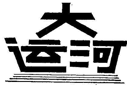 大运河 - 商标 - 爱企查