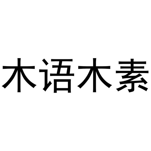 木語木素商標註冊申請申請/註冊號:49376334申請日期