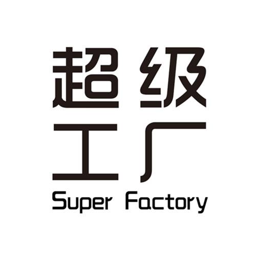  em>超级 /em> em>工厂 /em>