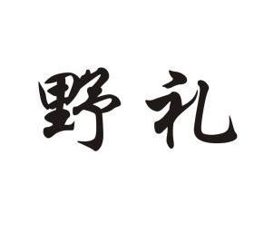  em>野 /em> em>礼 /em>