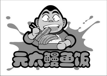  em>元 /em> em>太 /em> em>鳗鱼 /em> em>饭 /em>