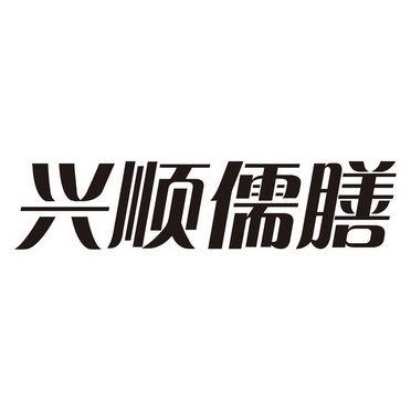 第43类-餐饮住宿商标申请人:山东兴顺餐饮管理有限公司办理/代理机构