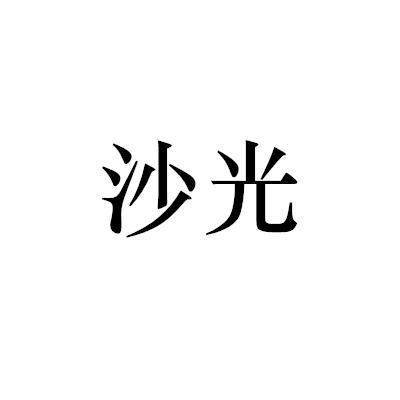 沙光_企业商标大全_商标信息查询_爱企查