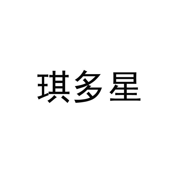 绮多享_企业商标大全_商标信息查询_爱企查