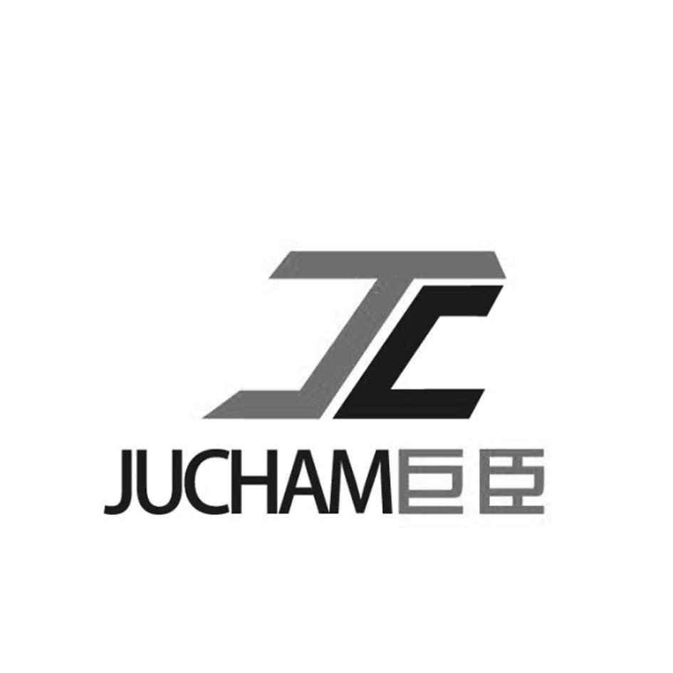 巨臣 em>jc /em> jucham