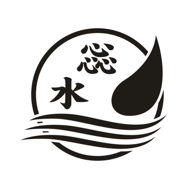 惢水商标注册申请申请/注册号:33326548申请日期:2018-09-05国际分类