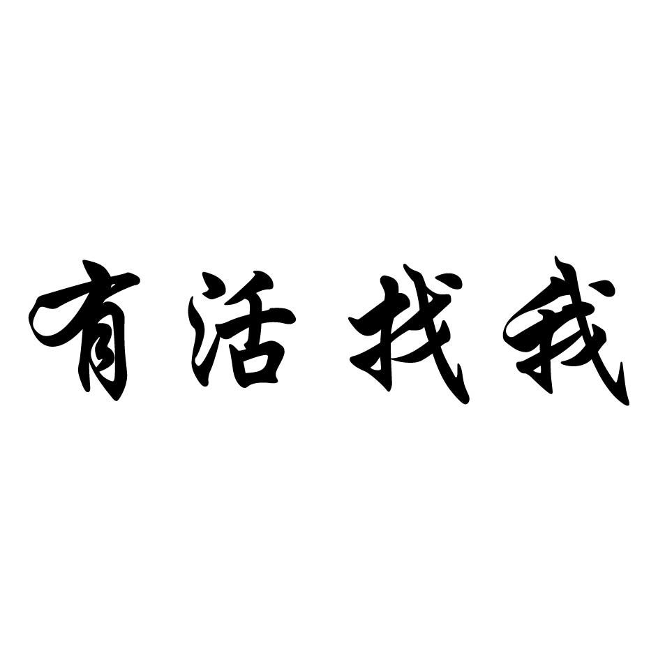 明天找活的图片带字图片