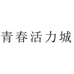  em>青春 /em> em>活力 /em> em>城 /em>