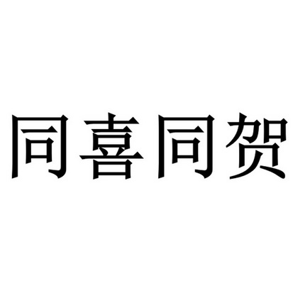  em>同 /em> em>喜 /em> em>同 /em> em>贺 /em>