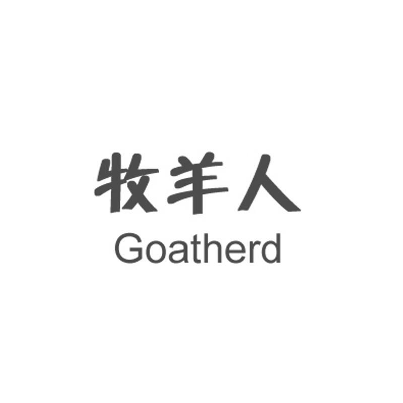 牧羊人  goatherd商标注册申请注册公告排版完成