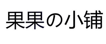  em>果果 /em> em>小铺 /em>