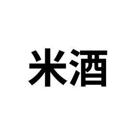 米酒- 企业商标大全 - 商标信息查询 - 爱企查