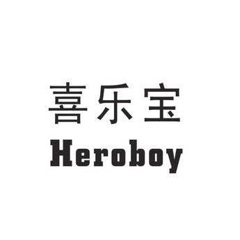 喜乐宝heroboy_企业商标大全_商标信息查询_爱企查