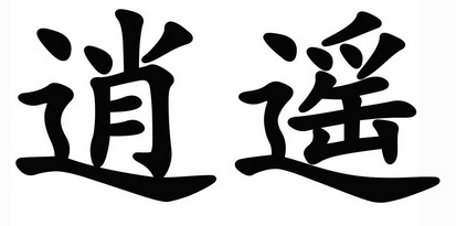  em>逍遥 /em>