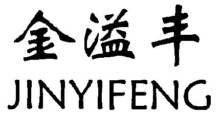 20类-家具商标申请人:深圳市龙岗区龙岗镇金溢丰家私厂办理/代理机构