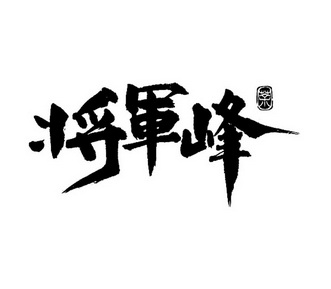 将军峰 茶