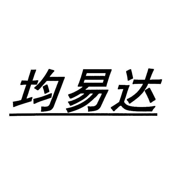 君易贷_企业商标大全_商标信息查询_爱企查