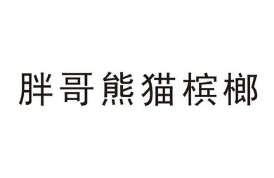  em>胖哥 /em>熊猫 em>槟榔 /em>