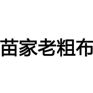苗家老粗布