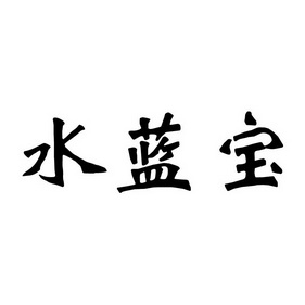 水蓝宝