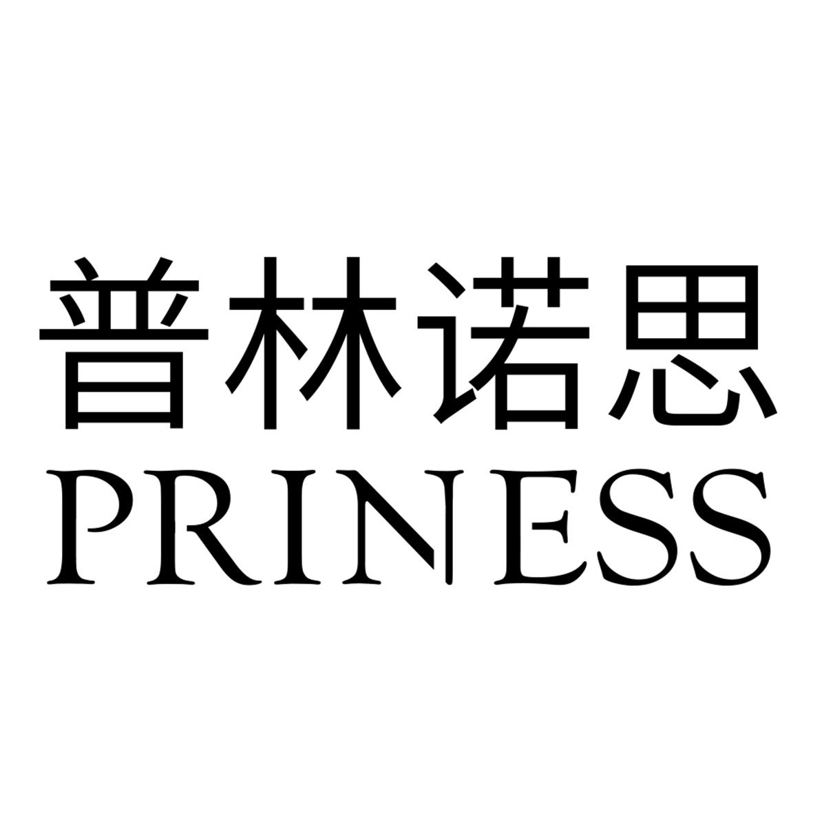 普林诺思 priness          