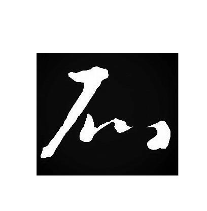 商标详情申请人:上海折石实业有限公司 办理/代理机构:北京畅维佳知识