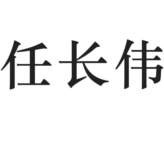 任长旺_企业商标大全_商标信息查询_爱企查