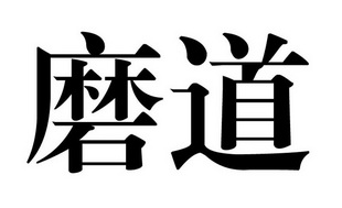 em>磨道/em>