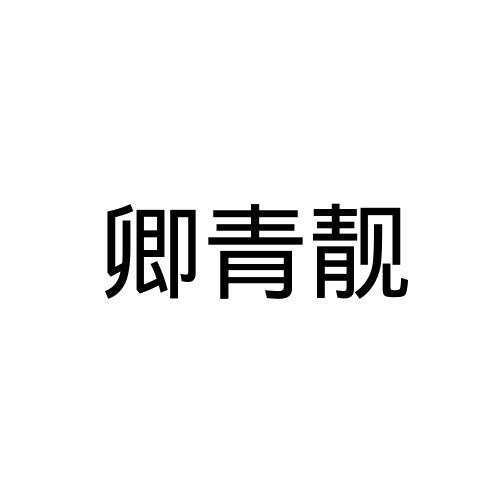 卿青靓商标注册申请申请/注册号:51706683申请日期:20