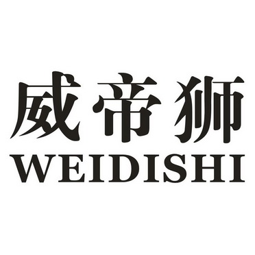 威帝狮weidishi