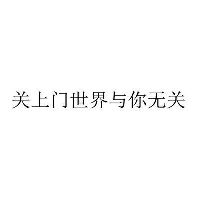 关上门世界与你无关