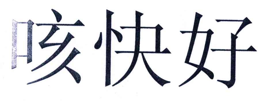  em>咳 /em>快 em>好 /em>