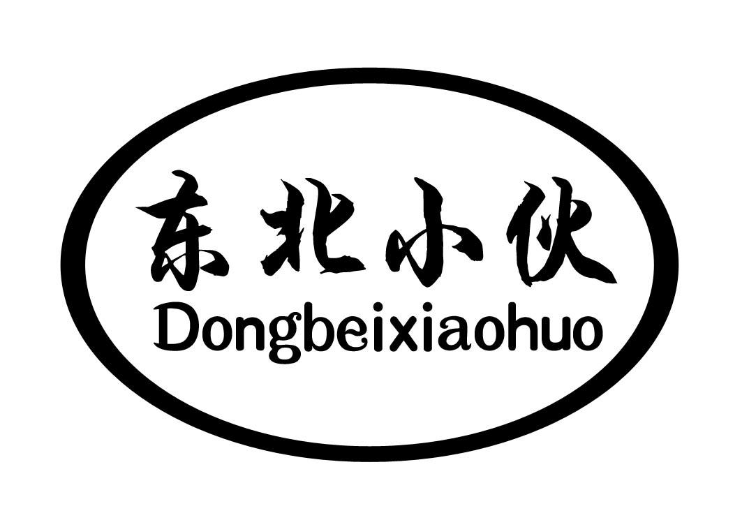  em>东北 /em> em>小伙 /em>