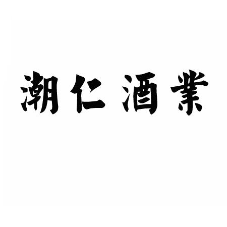  em>潮 /em> em>仁 /em> em>酒业 /em>