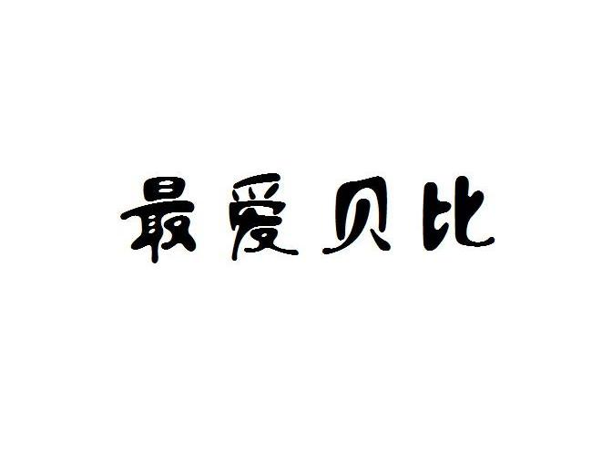 最爱贝比 企业商标大全 商标信息查询 爱企查