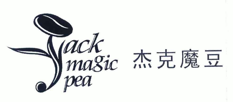 傑克魔豆; em>jack /em> magic pea